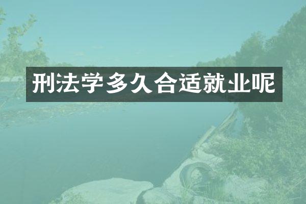 刑法学多久合适就业呢