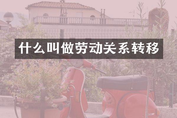 什么叫做劳动关系转移