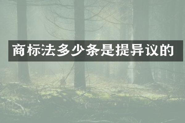 商标法多少条是提异议的