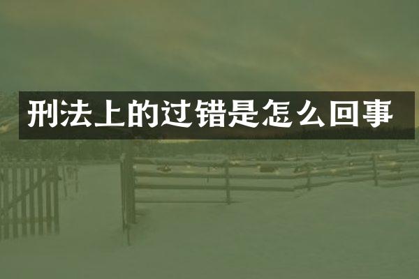 刑法上的过错是怎么回事