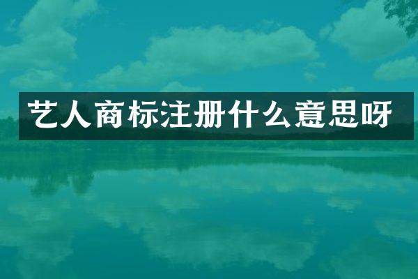 艺人商标注册什么意思呀