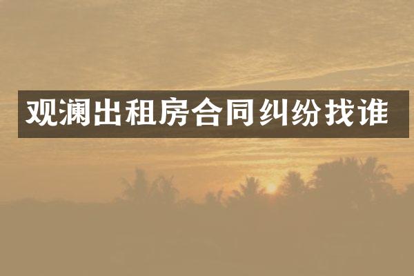 观澜出租房合同纠纷找谁