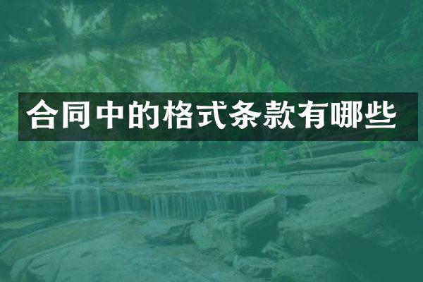合同中的格式条款有哪些