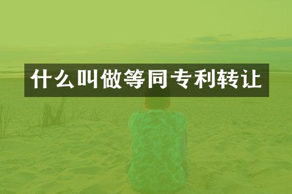 什么叫做等同专利转让