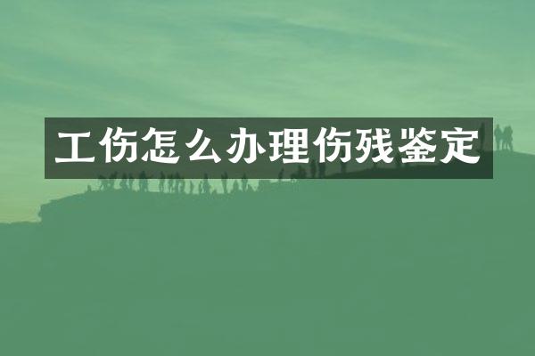 工伤怎么办理伤残鉴定