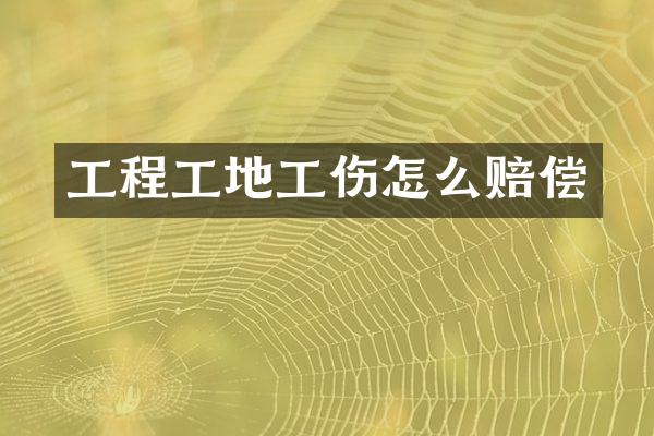 工程工地工伤怎么赔偿