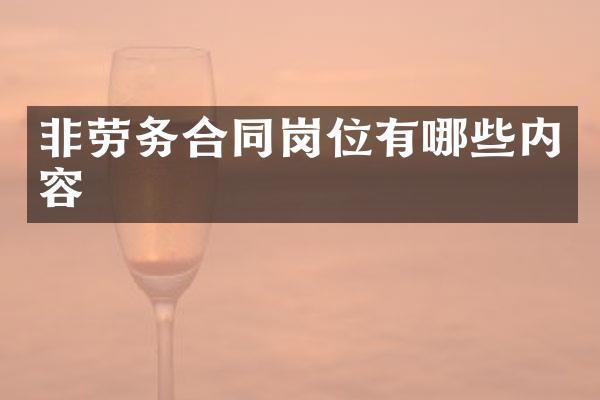 非劳务合同岗位有哪些内容
