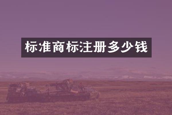 标准商标注册多少钱