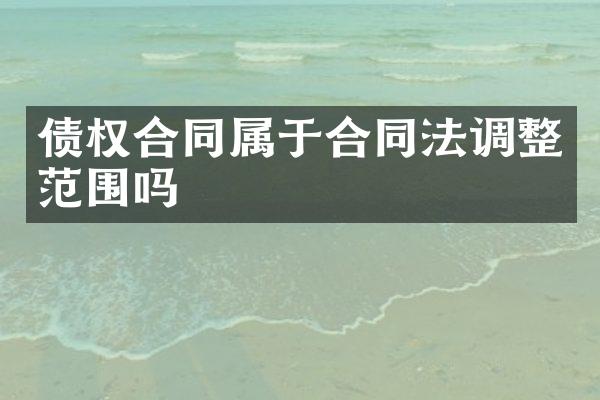债权合同属于合同法调整范围吗