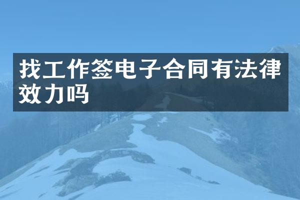 找工作签电子合同有法律效力吗