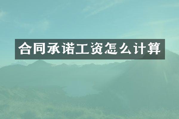 合同承诺工资怎么计算