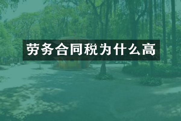 劳务合同税为什么高