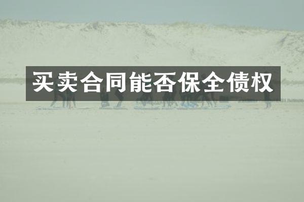 买卖合同能否保全债权