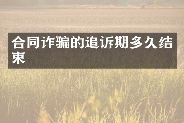 合同诈骗的追诉期多久结束