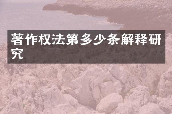 著作权法第多少条解释研究