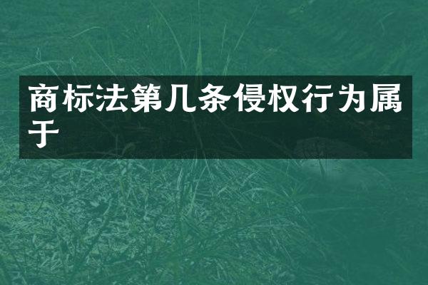 商标法第几条侵权行为属于
