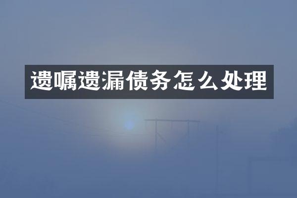 遗嘱遗漏债务怎么处理