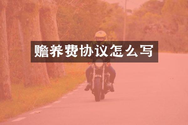 赡养费协议怎么写