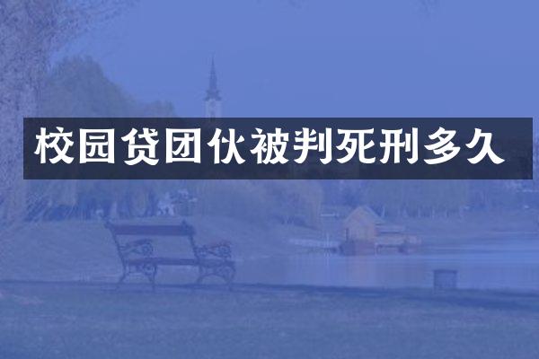 团伙被判死刑多久
