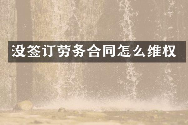 没签订劳务合同怎么