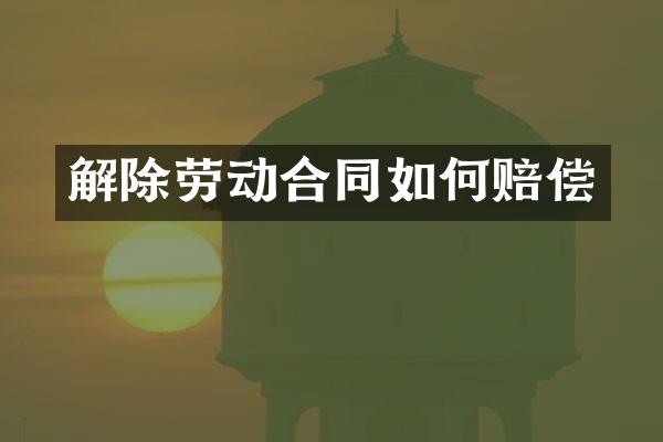解除劳动合同如何赔偿