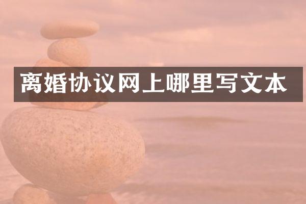 离婚协议网上哪里写文本