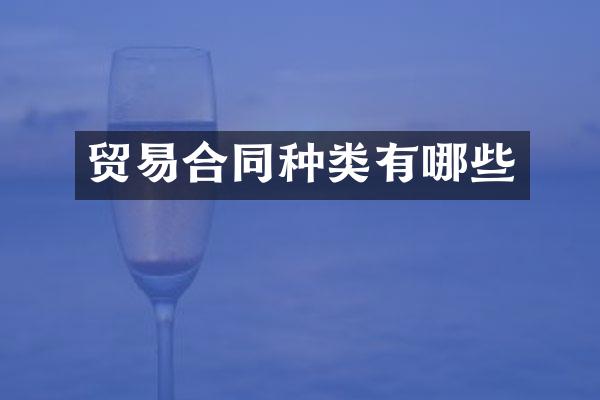 贸易合同种类有哪些
