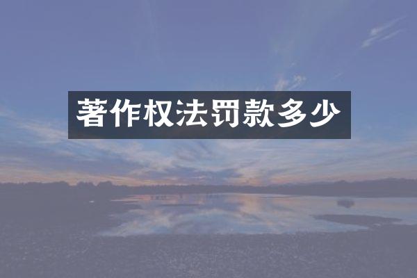 著作权法罚款多少