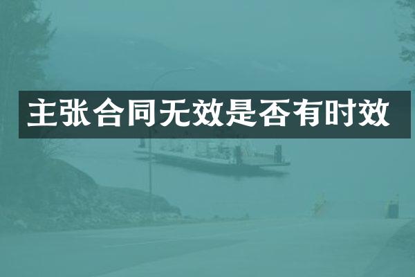主张合同无效是否有时效