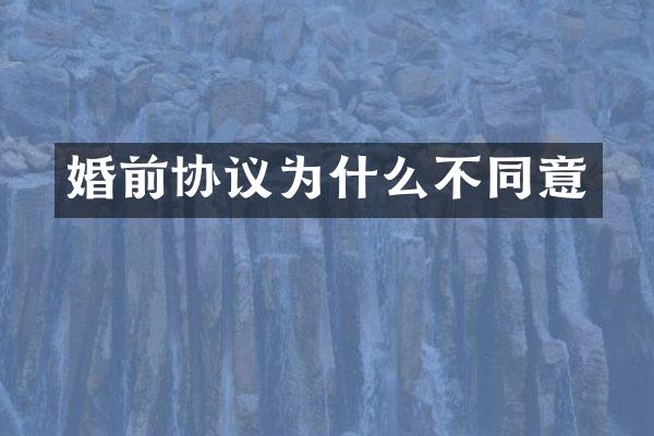婚前协议为什么不同意