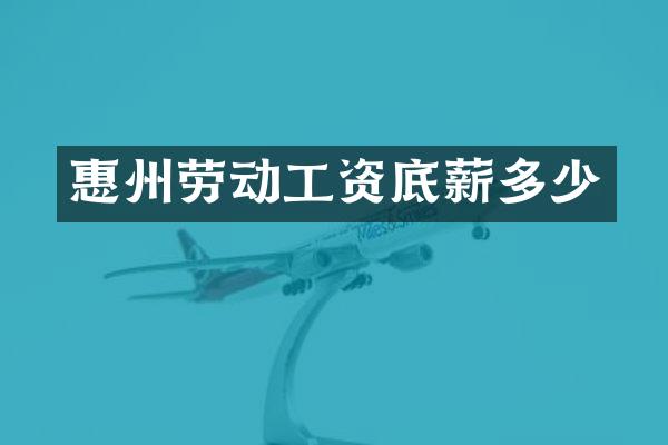惠州劳动工资多少