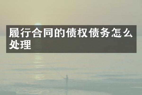 履行合同的债权债务怎么处理