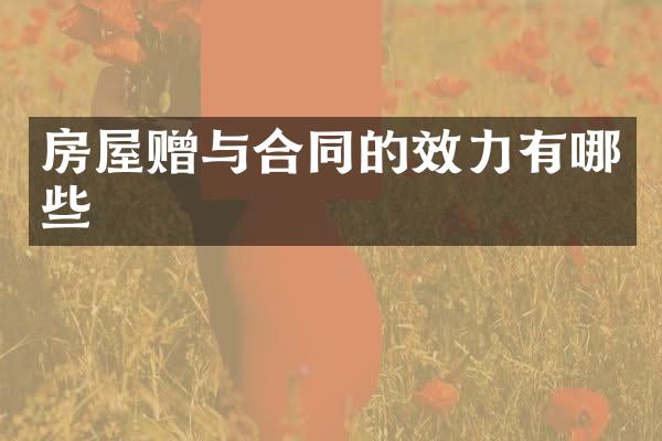房屋赠与合同的效力有哪些