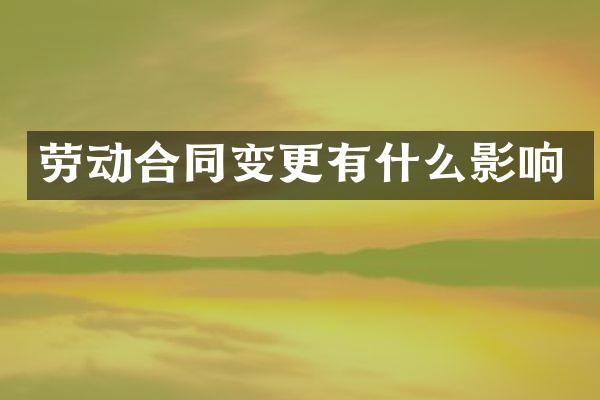 劳动合同变更有什么影响