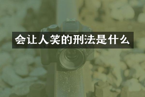 会让人笑的刑法是什么