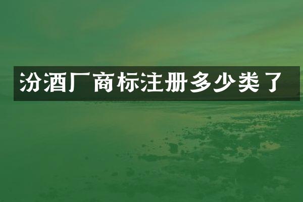 厂商标注册多少类了