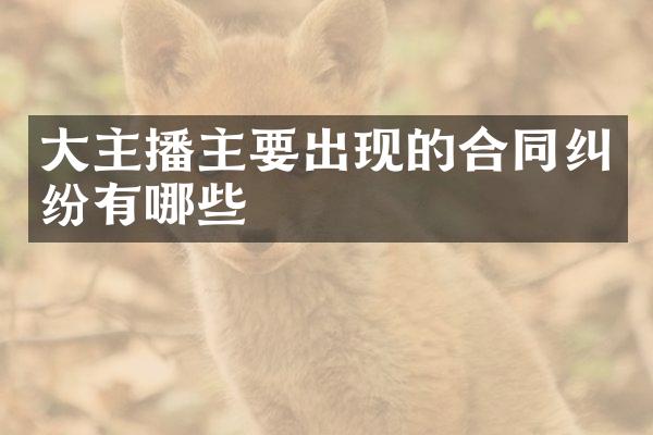 大主播主要出现的合同纠纷有哪些