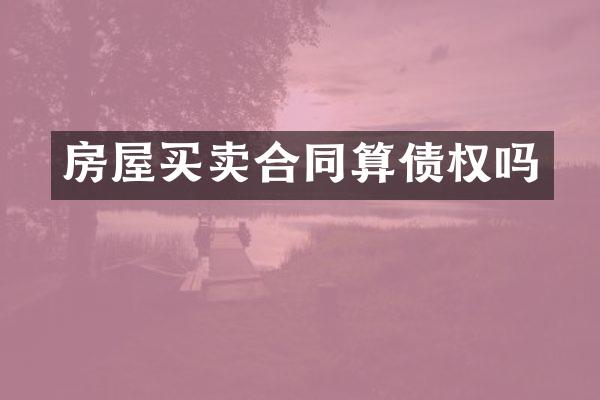 房屋买卖合同算债权吗