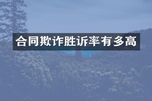 合同欺诈胜诉率有多高