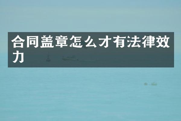 合同盖章怎么才有法律效力