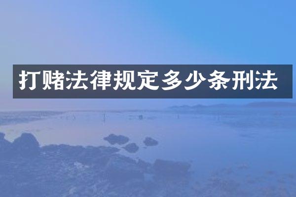 打赌法律规定多少条刑法
