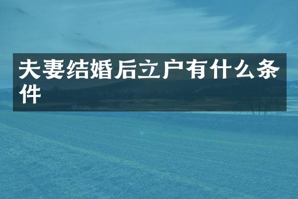 夫妻结婚后立户有什么条件