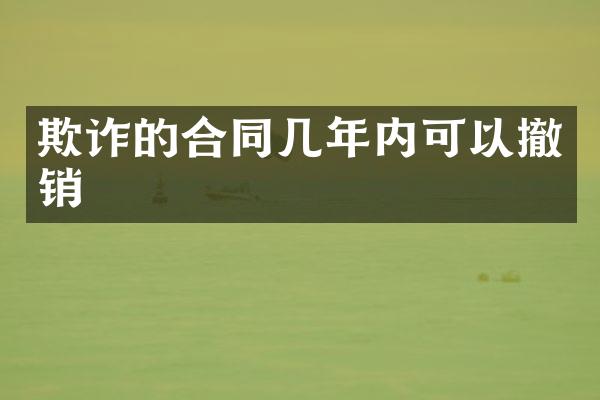 欺诈的合同几年内可以撤销
