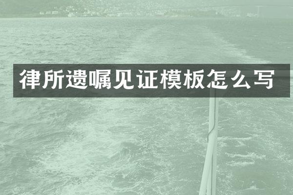 律所遗嘱见证模板怎么写