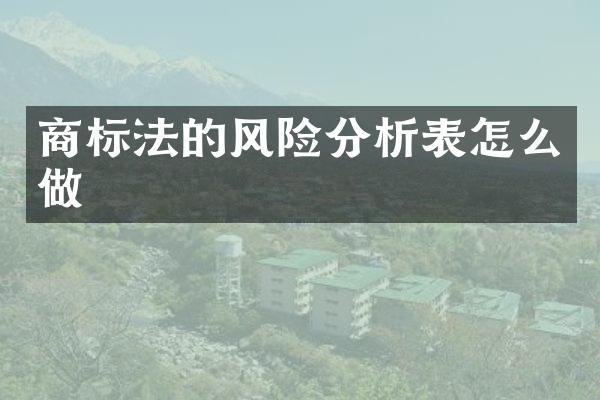 商标法的风险分析表怎么做