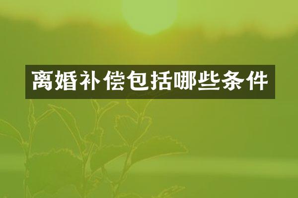 离婚补偿包括哪些条件