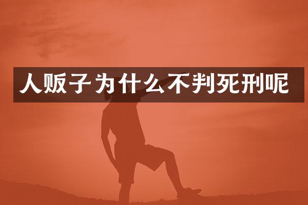 为什么不判死刑呢