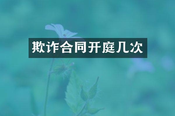 欺诈合同开庭几次