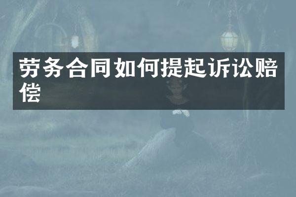 劳务合同如何提起诉讼赔偿