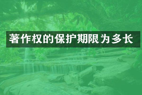 著作权的保护期限为多长